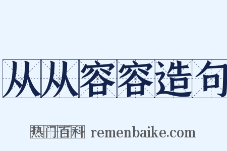 从从容容造句是什么意思的图片